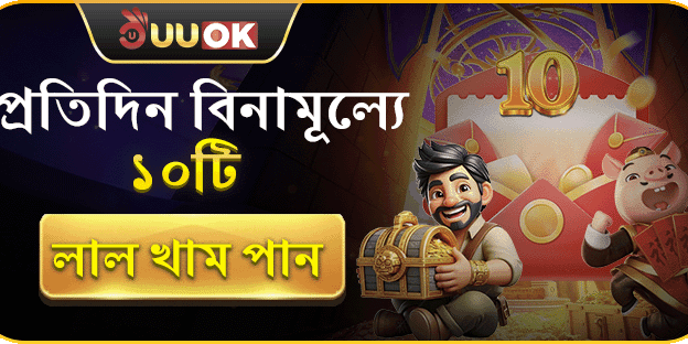 প্রতিদিন বিনামূল্যে ১০টি লাল খাম পান! promotion